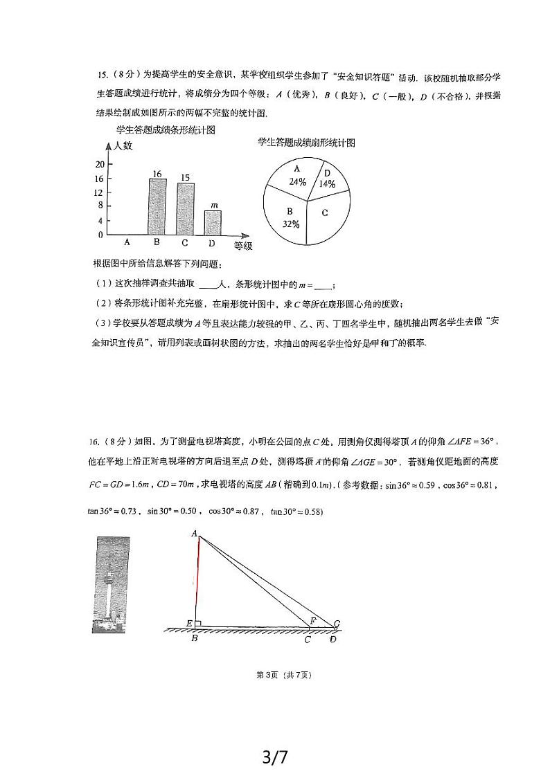 2024年四川省成都市四川省成都市第七中学初中学校中考三模数学试题第3页