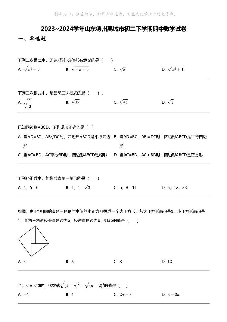 2023_2024学年山东德州禹城市初二下学期期中数学试卷01