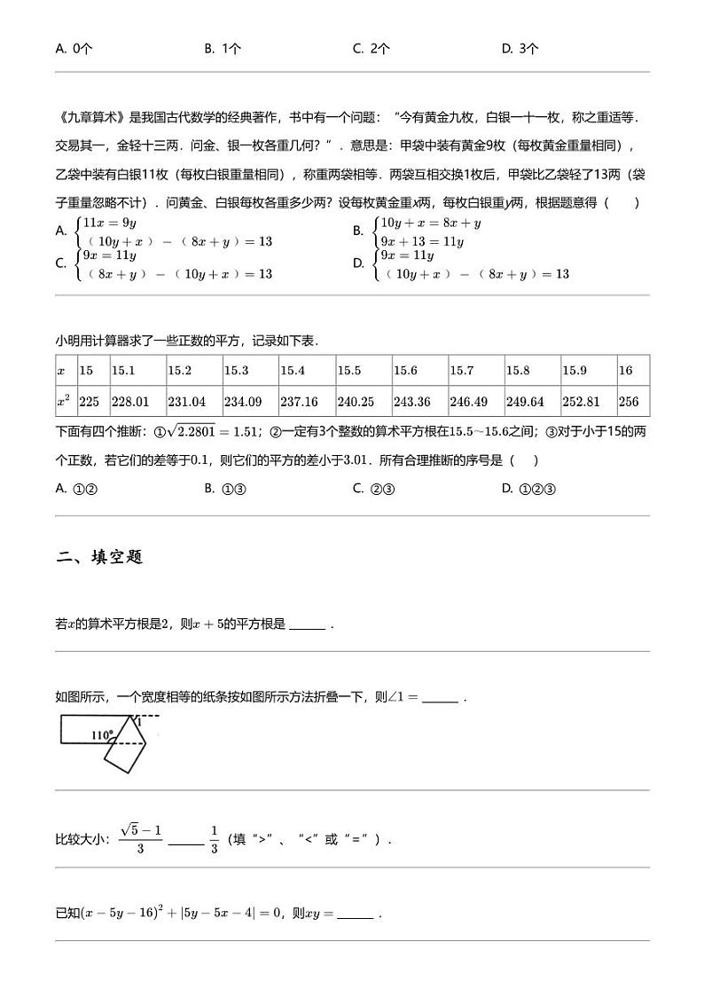 2023_2024学年山东滨州惠民县初一下学期期中数学试卷第2页