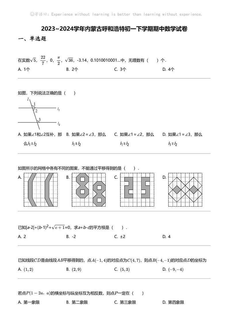 2023_2024学年内蒙古呼和浩特初一下学期期中数学试卷01