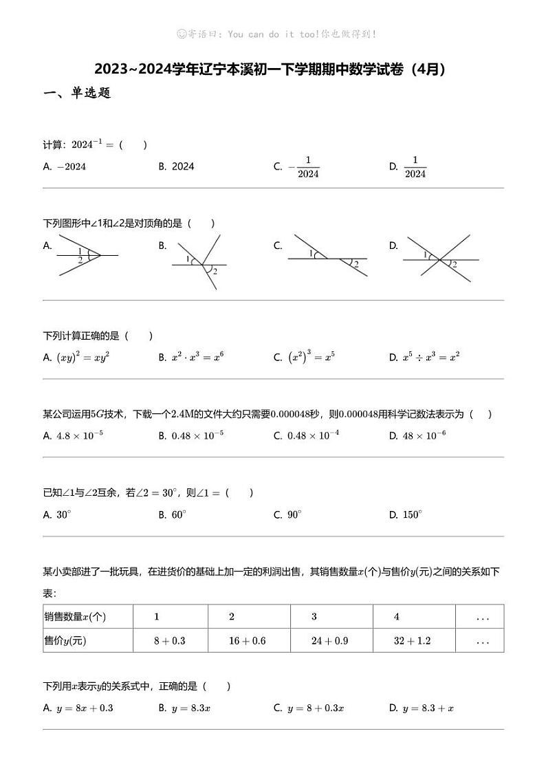 2023_2024学年辽宁本溪初一下学期期中数学试卷（4月）第1页