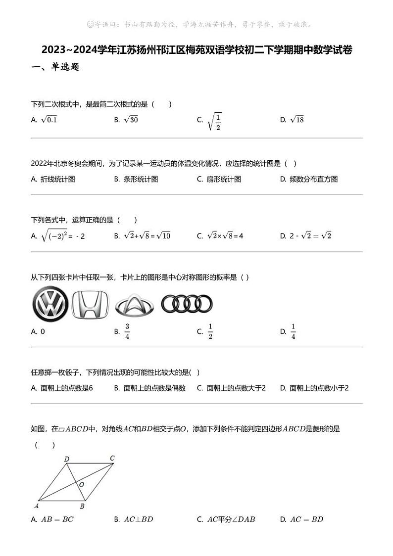 2023_2024学年江苏扬州邗江区梅苑双语学校初二下学期期中数学试卷01