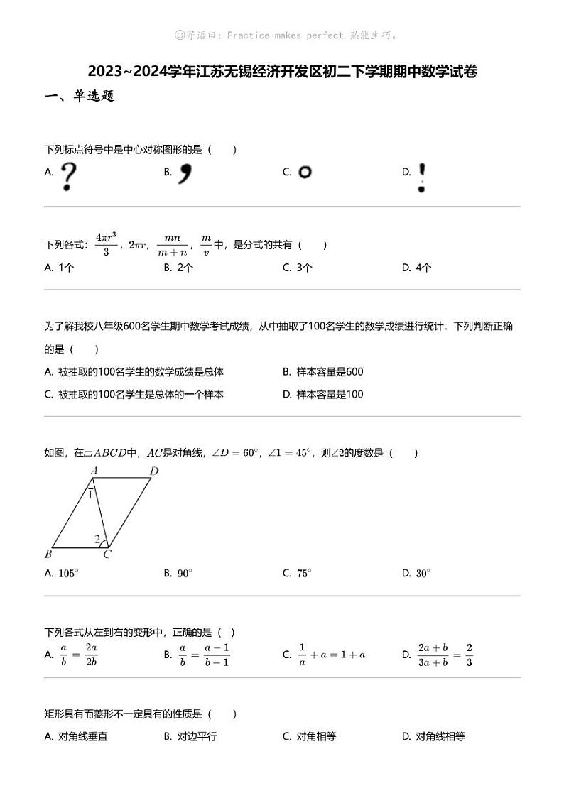 2023_2024学年江苏无锡经济开发区初二下学期期中数学试卷01