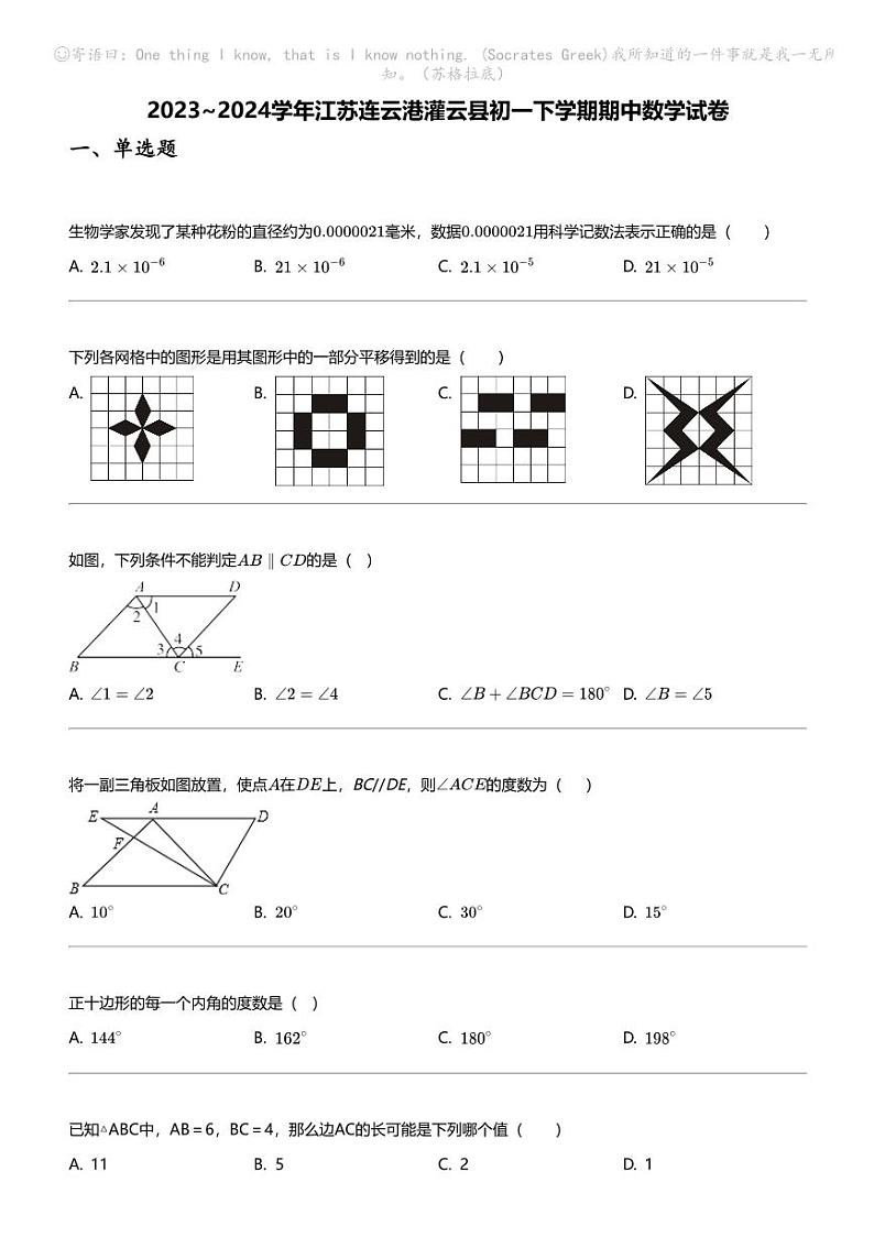 2023_2024学年江苏连云港灌云县初一下学期期中数学试卷01