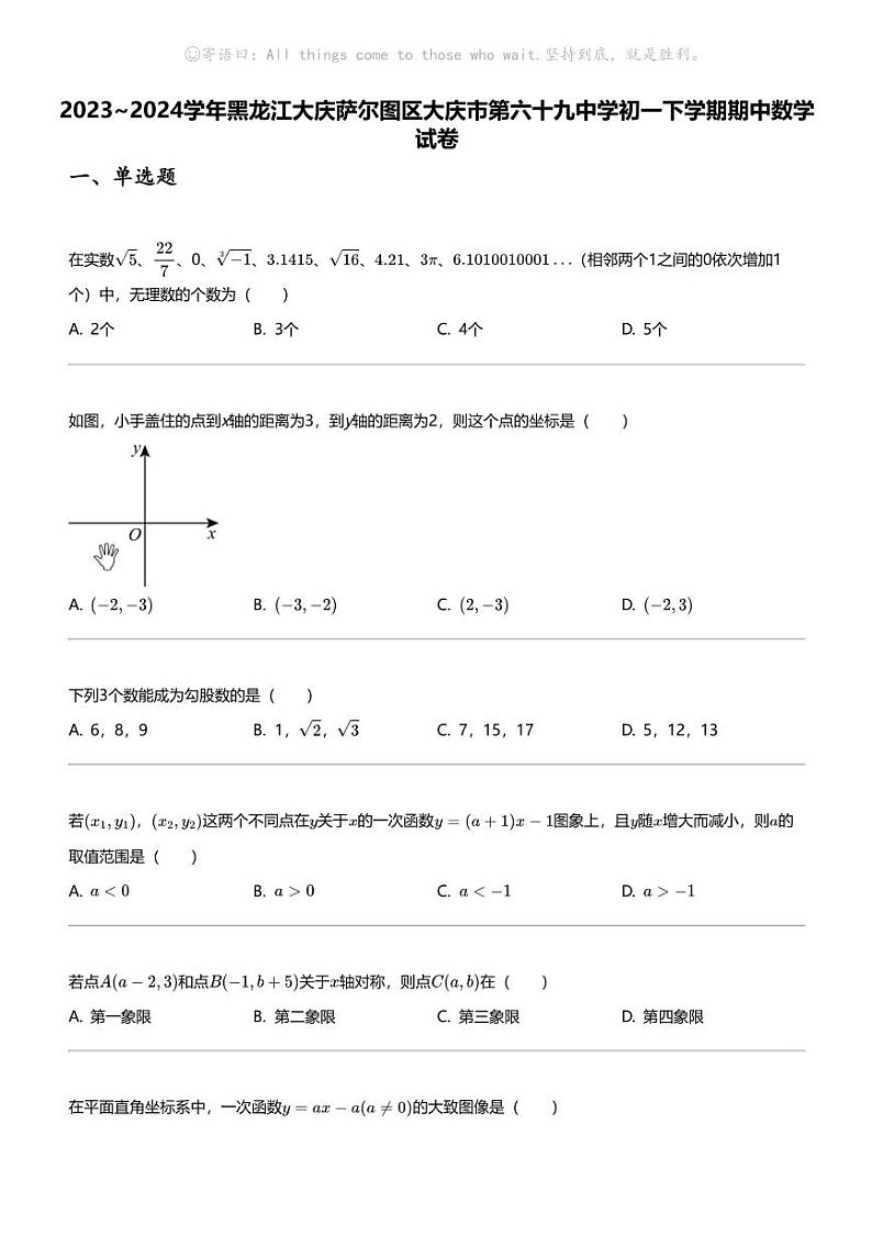 2023_2024学年黑龙江大庆萨尔图区大庆市第六十九中学初一下学期期中数学试卷第1页