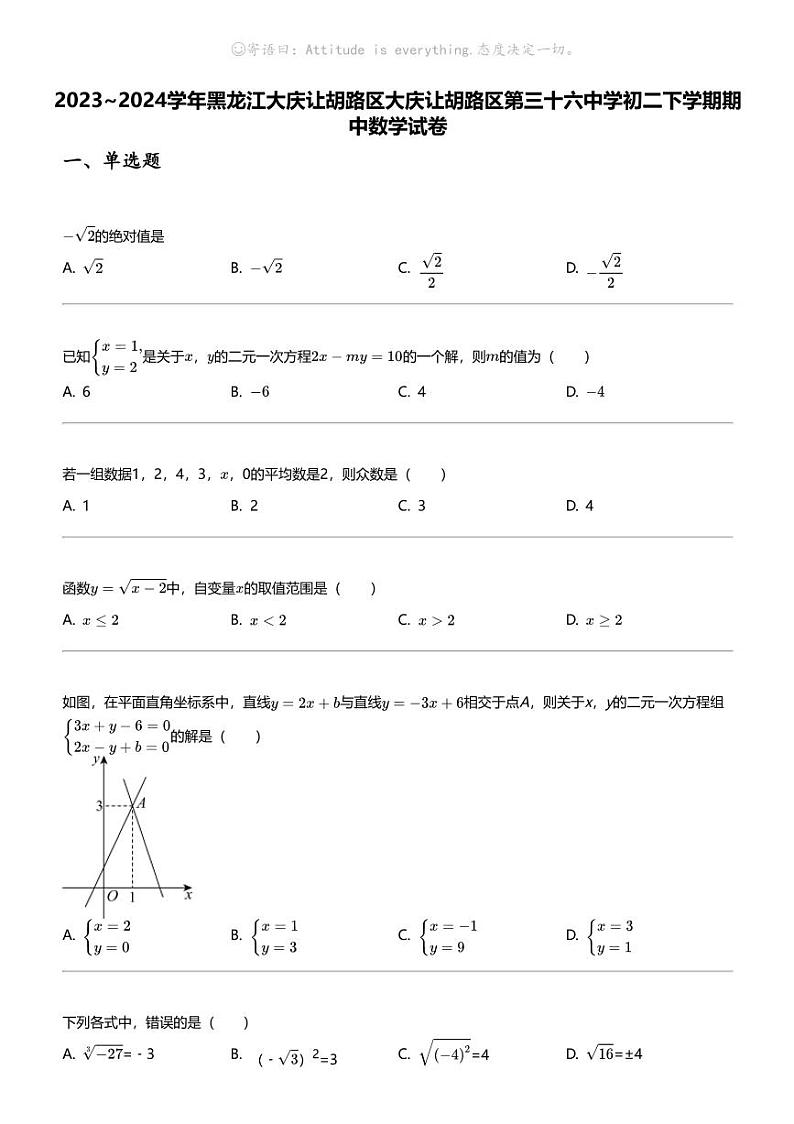 2023_2024学年黑龙江大庆让胡路区大庆让胡路区第三十六中学初二下学期期中数学试卷第1页
