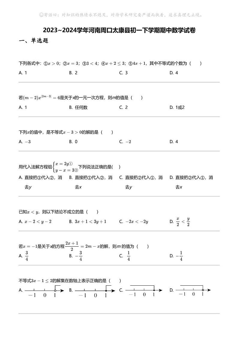 2023_2024学年河南周口太康县初一下学期期中数学试卷01