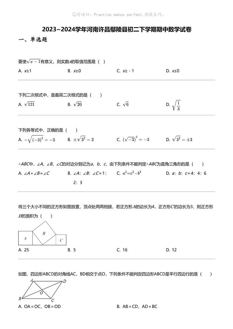 2023_2024学年河南许昌鄢陵县初二下学期期中数学试卷第1页
