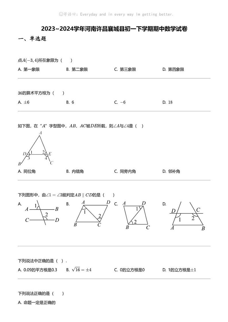 2023_2024学年河南许昌襄城县初一下学期期中数学试卷01