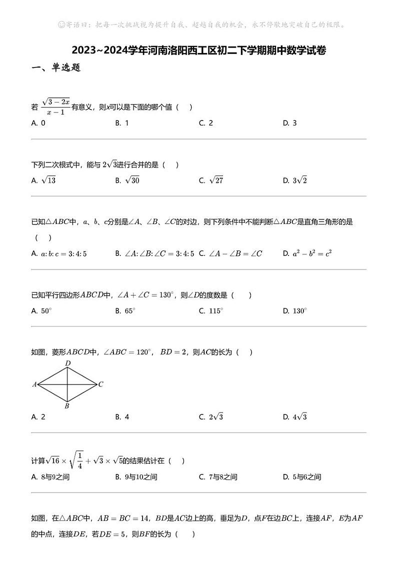 2023_2024学年河南洛阳西工区初二下学期期中数学试卷第1页