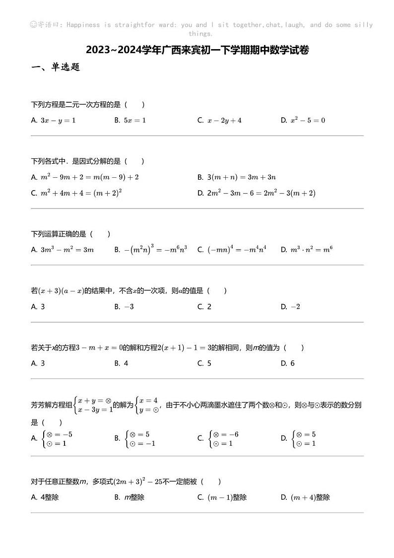 2023_2024学年广西来宾初一下学期期中数学试卷第1页