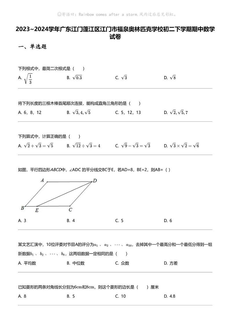 2023_2024学年广东江门蓬江区江门市福泉奥林匹克学校初二下学期期中数学试卷第1页