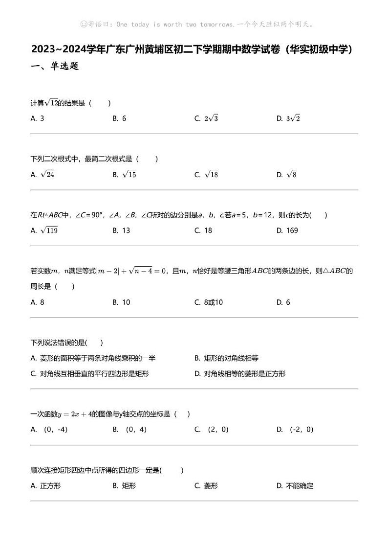 2023_2024学年广东广州黄埔区初二下学期期中数学试卷（华实初级中学）01