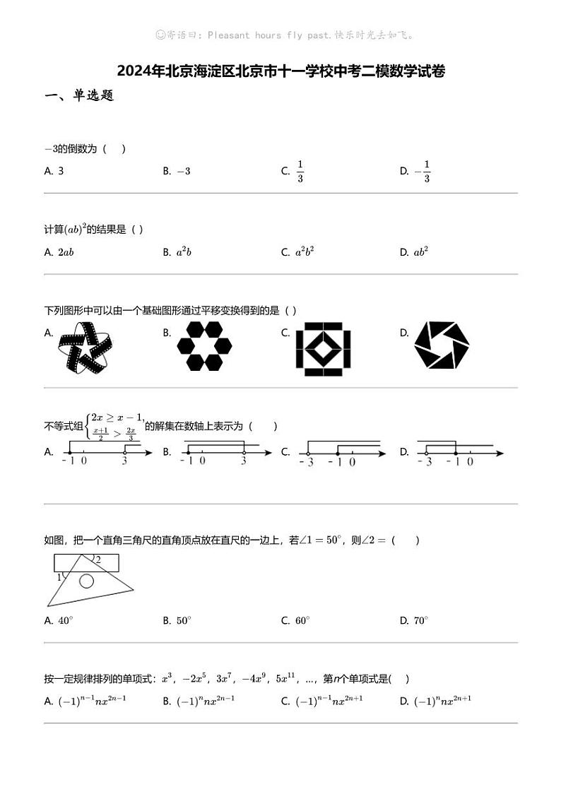 2024年北京海淀区北京市十一学校中考二模数学试卷01