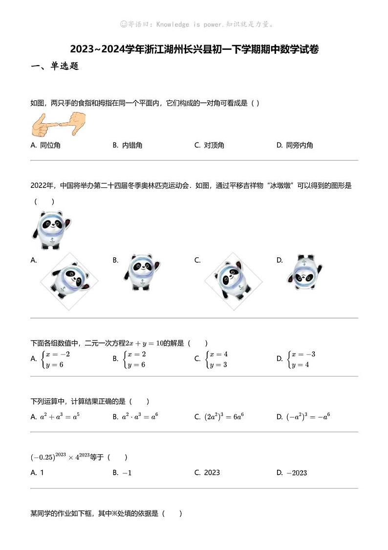 2023_2024学年浙江湖州长兴县初一下学期期中数学试卷第1页