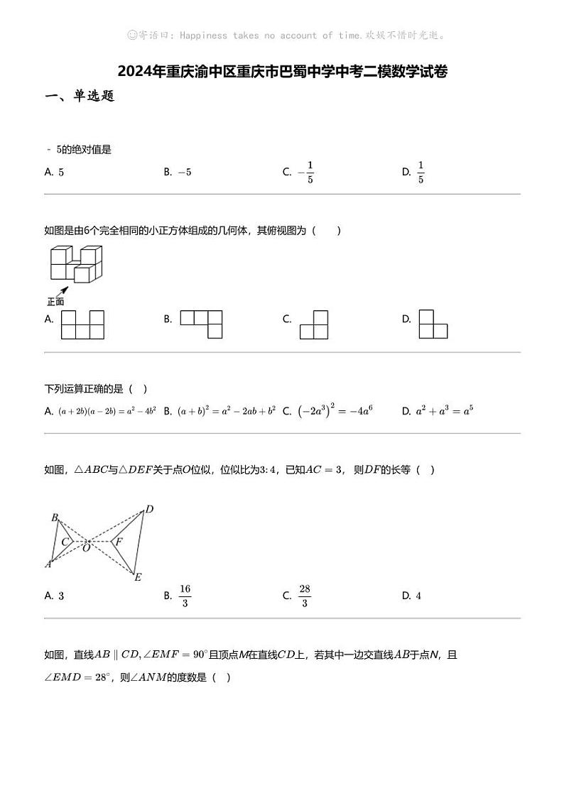 2024年重庆渝中区重庆市巴蜀中学中考二模数学试卷01
