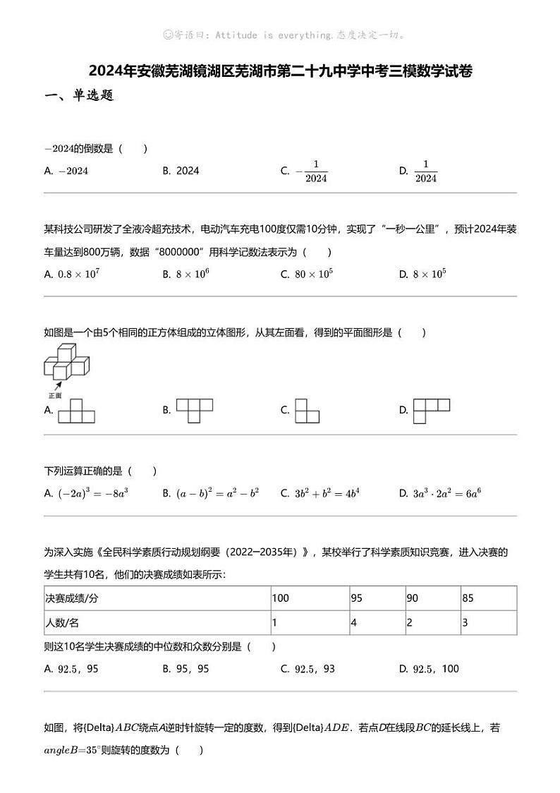 2024年安徽芜湖镜湖区芜湖市第二十九中学中考三模数学试卷01
