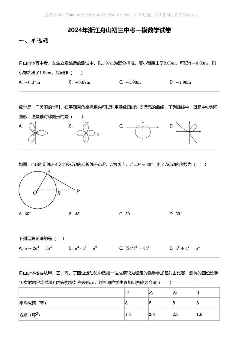 2024年浙江舟山初三中考一模数学试卷01