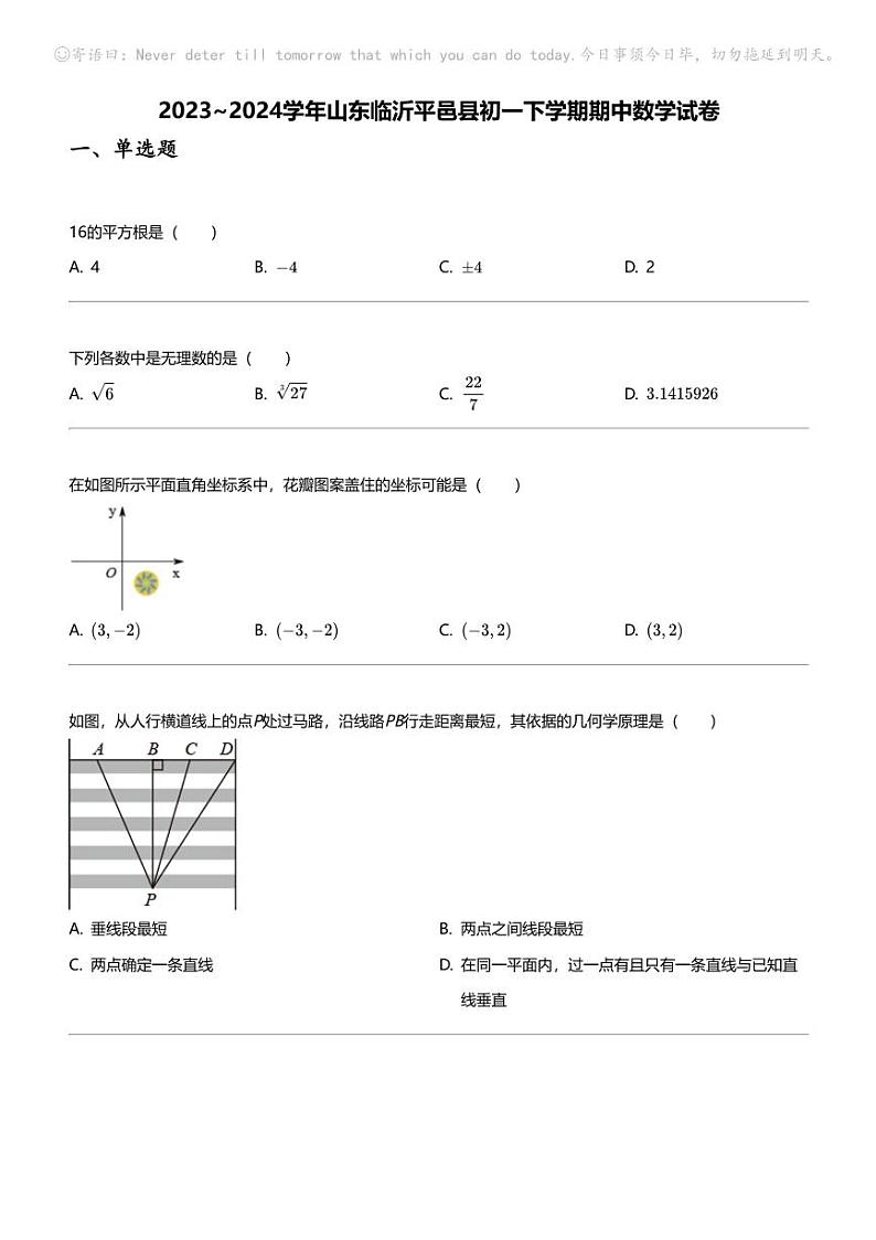 2023_2024学年山东临沂平邑县初一下学期期中数学试卷01