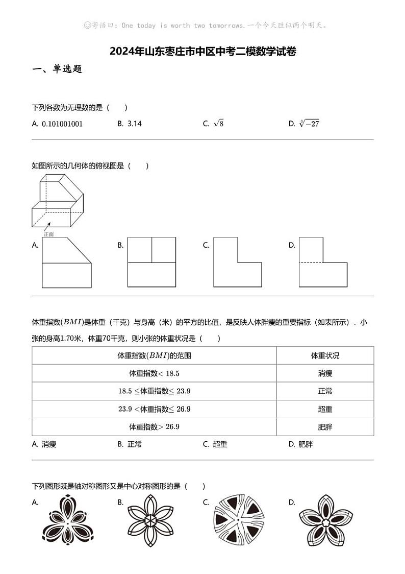 2024年山东枣庄市中区中考二模数学试卷01