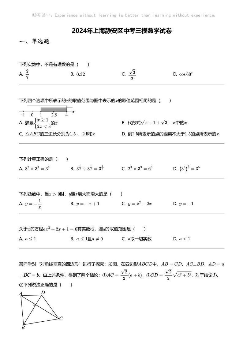 2024年上海静安区中考三模数学试卷01