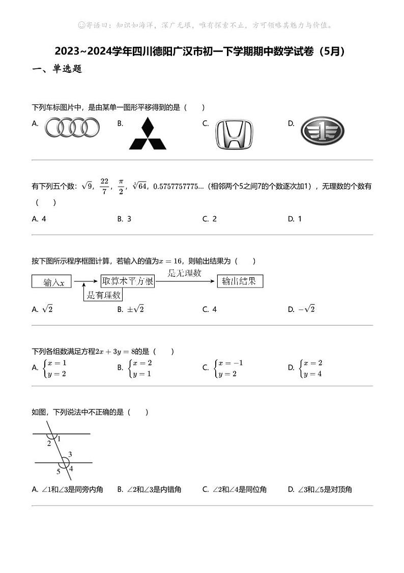 2023_2024学年四川德阳广汉市初一下学期期中数学试卷（5月）01