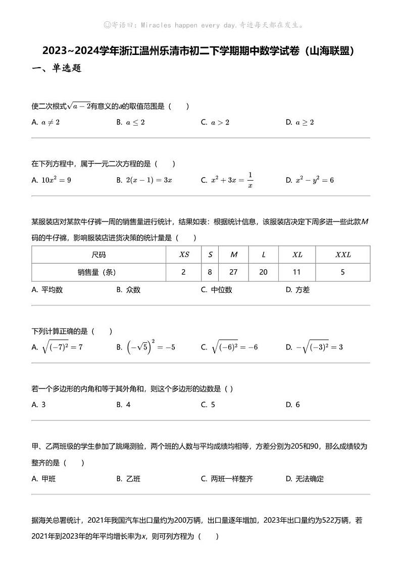 2023_2024学年浙江温州乐清市初二下学期期中数学试卷（山海联盟）第1页