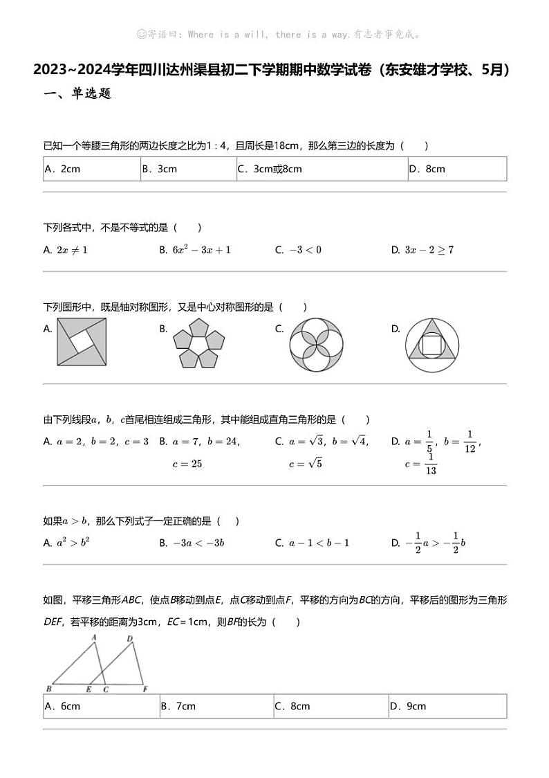 2023_2024学年四川达州渠县初二下学期期中数学试卷（东安雄才学校、5月）第1页