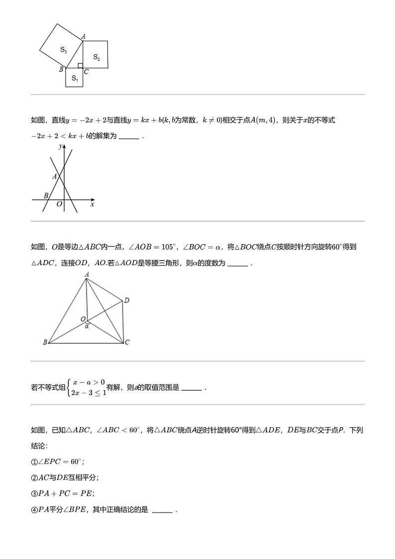 2023_2024学年四川达州渠县初二下学期期中数学试卷（东安雄才学校、5月）第3页