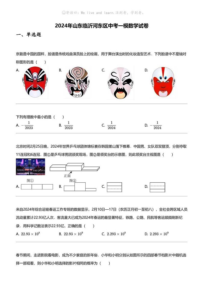 2024年山东临沂河东区中考一模数学试卷第1页