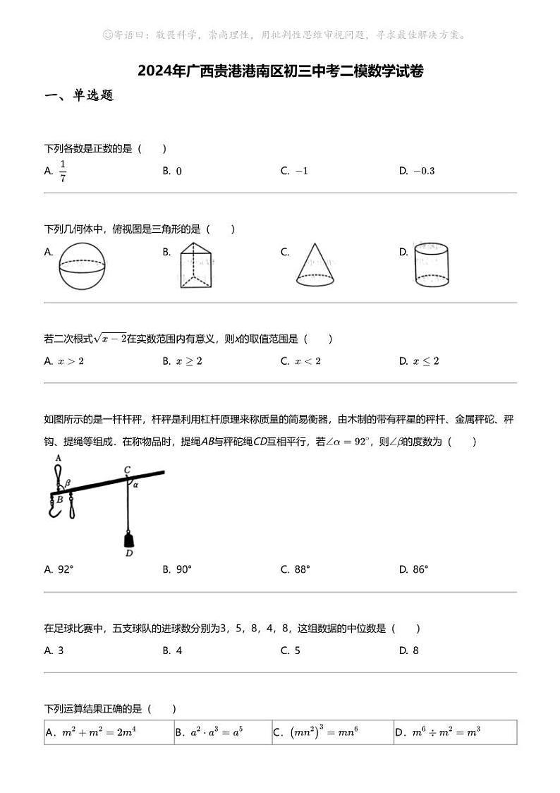 2024年广西贵港港南区初三中考二模数学试卷01