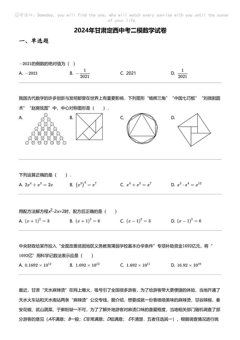 2024年甘肃定西中考二模数学试卷01
