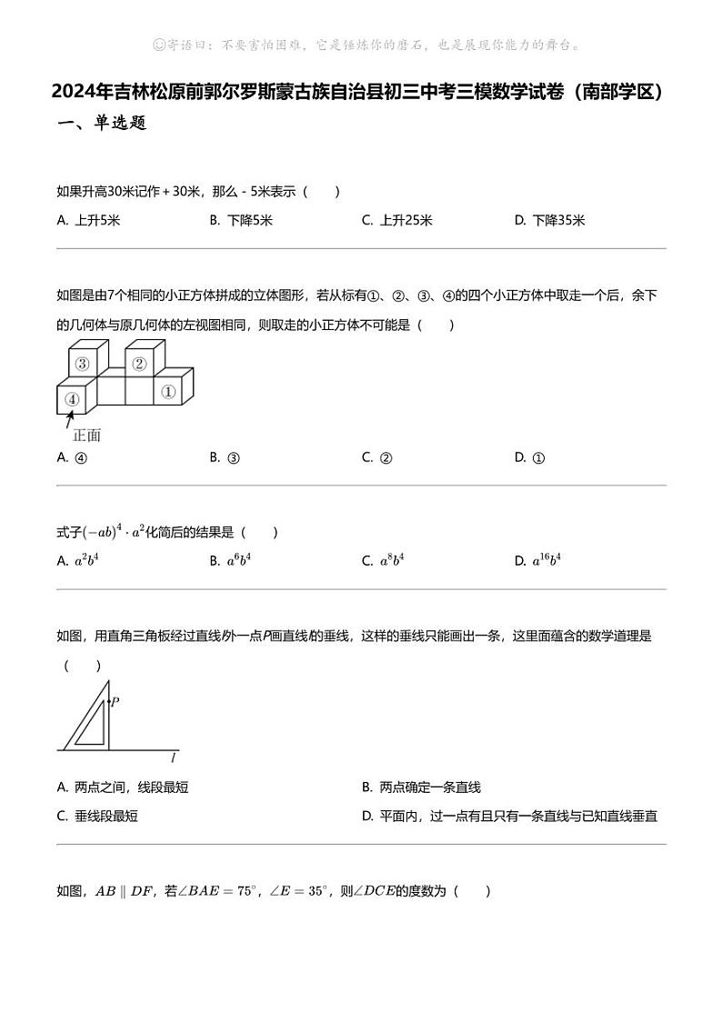 2024年吉林松原前郭尔罗斯蒙古族自治县初三中考三模数学试卷（南部学区）01