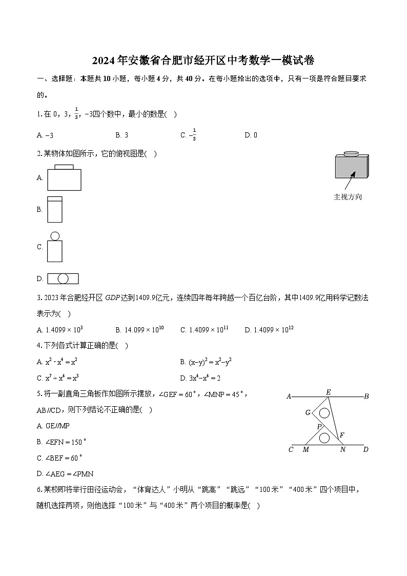 2024年安徽省合肥市经开区中考数学一模试卷（含详细答案解析）第1页