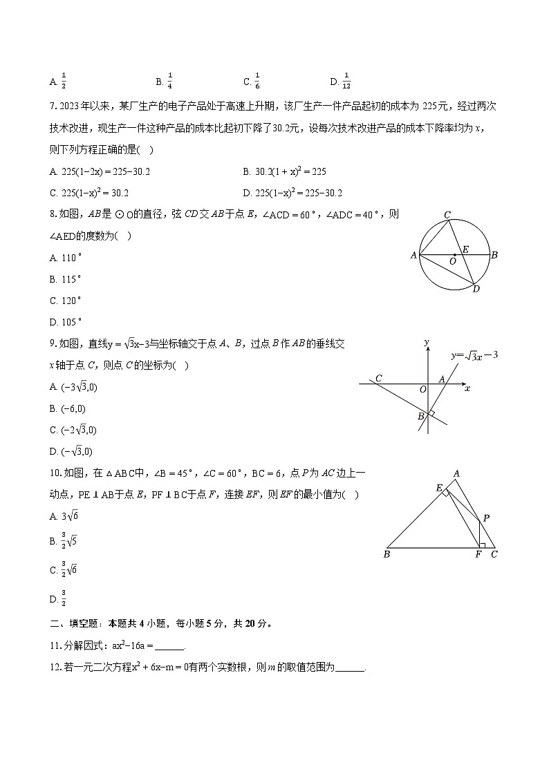 2024年安徽省合肥市经开区中考数学一模试卷（含详细答案解析）第2页