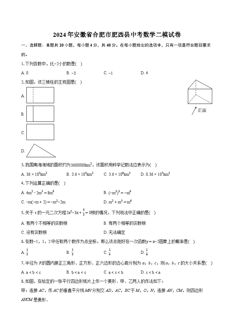 2024年安徽省合肥市肥西县中考数学二模试卷（含详细答案解析）第1页