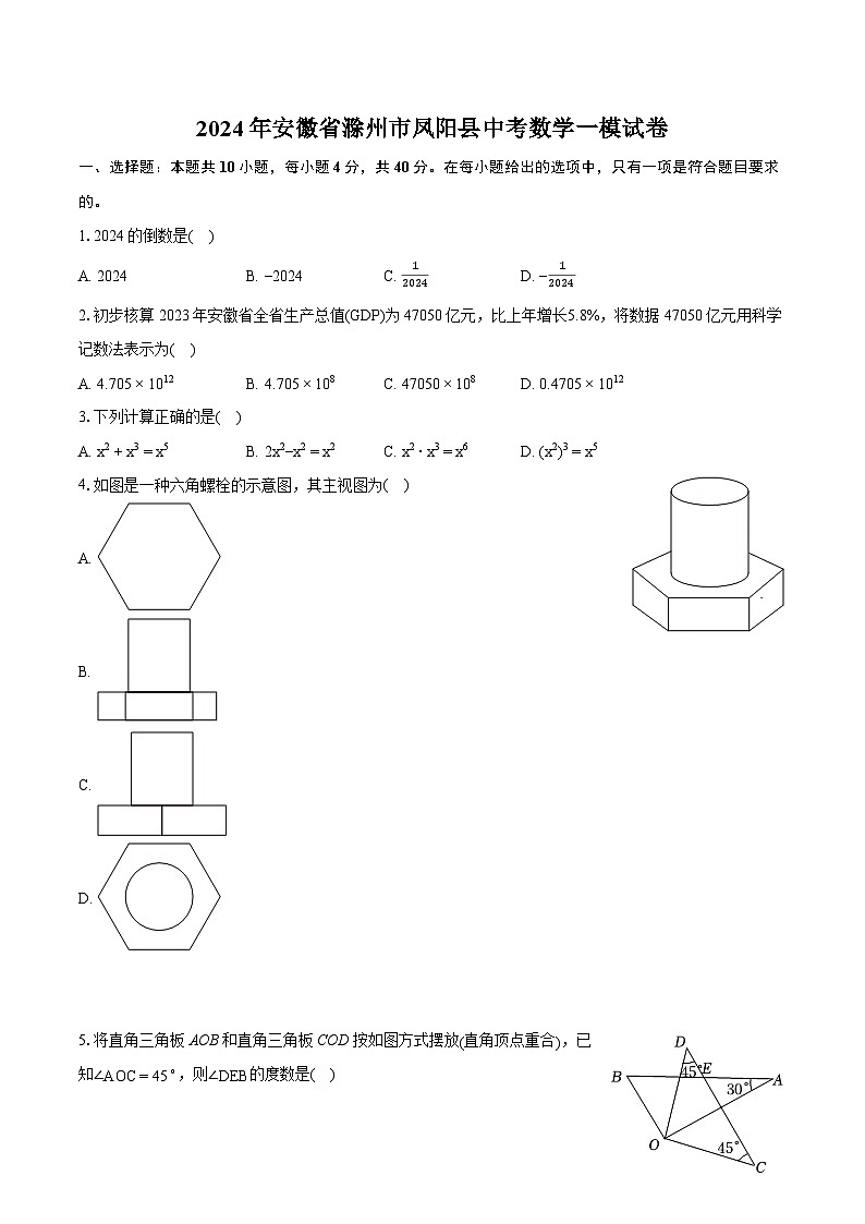 2024年安徽省滁州市凤阳县中考数学一模试卷（含详细答案解析）第1页