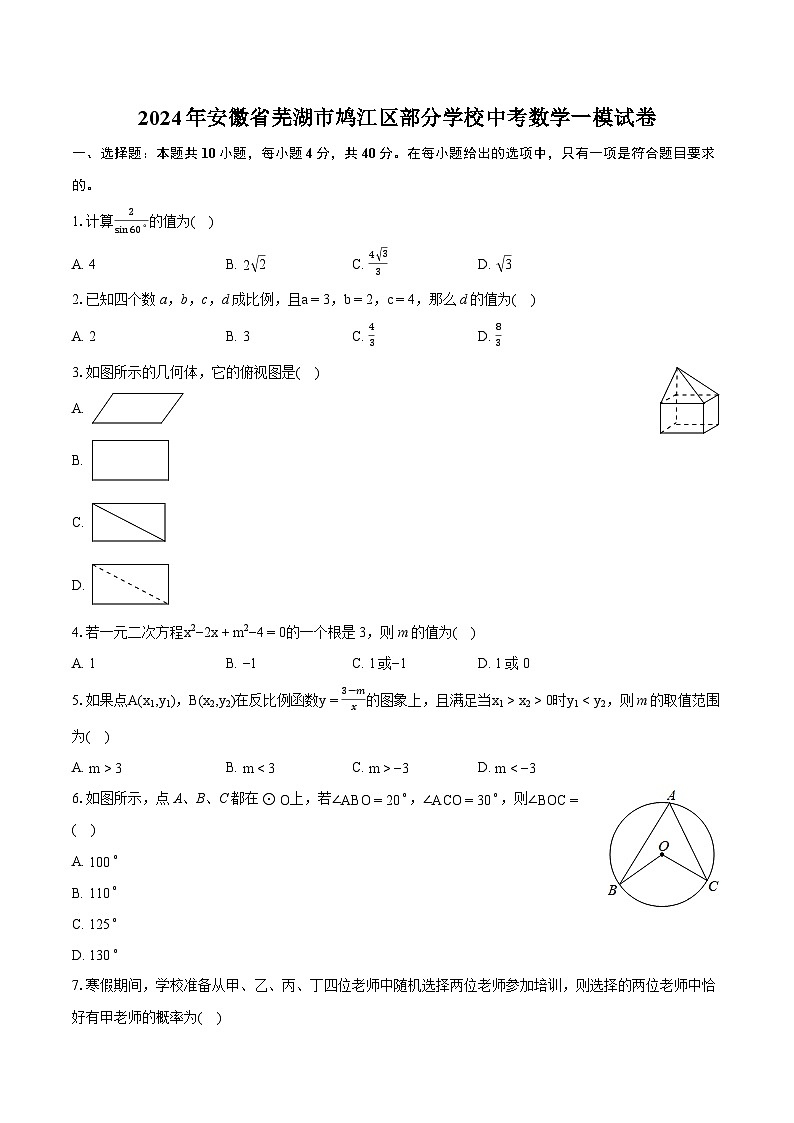 2024年安徽省芜湖市鸠江区部分学校中考数学一模试卷（含详细答案解析）01