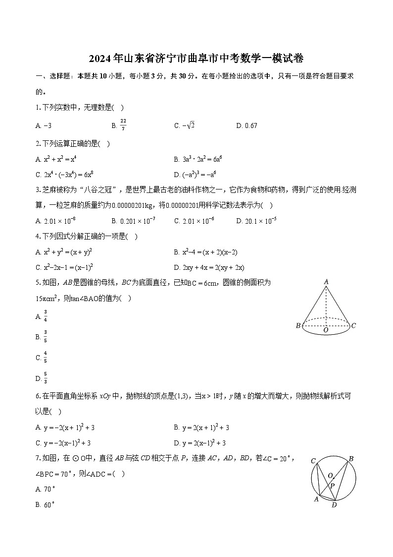 2024年山东省济宁市曲阜市中考数学一模试卷（含详细答案解析）01