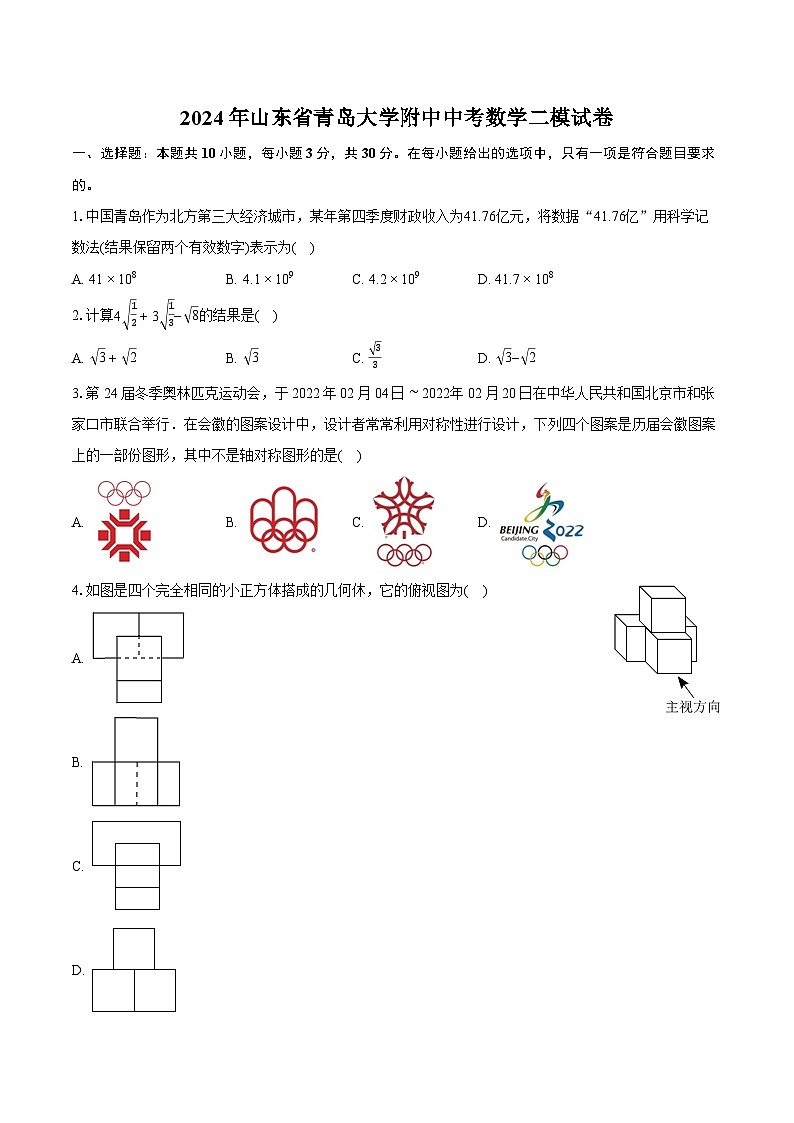 2024年山东省青岛大学附中中考数学二模试卷（含详细答案解析）第1页