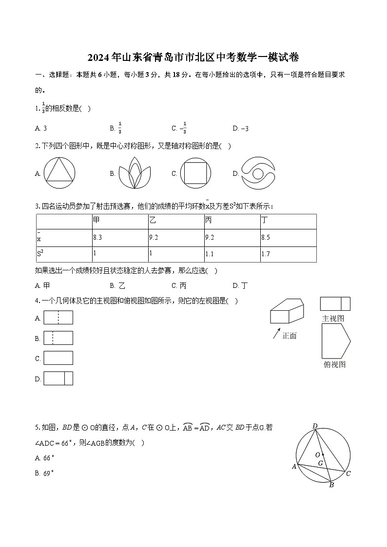 2024年山东省青岛市市北区中考数学一模试卷（含详细答案解析）01