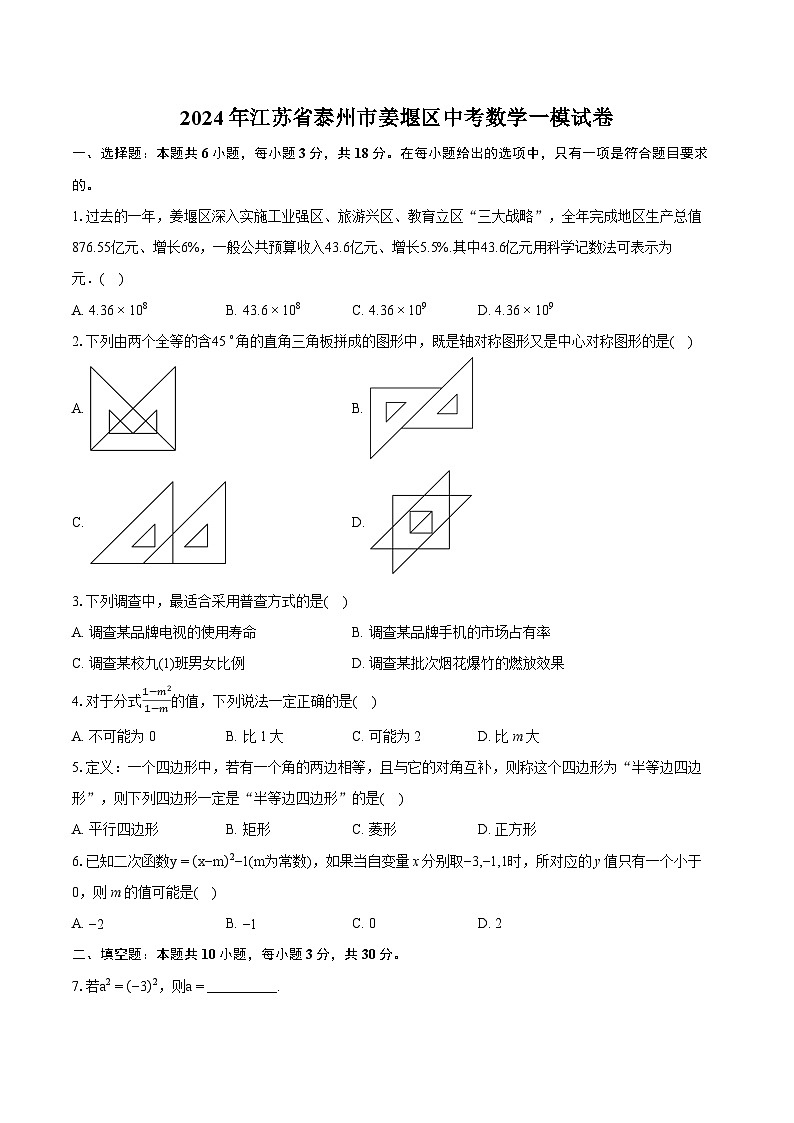 2024年江苏省泰州市姜堰区中考数学一模试卷（含详细答案解析）01