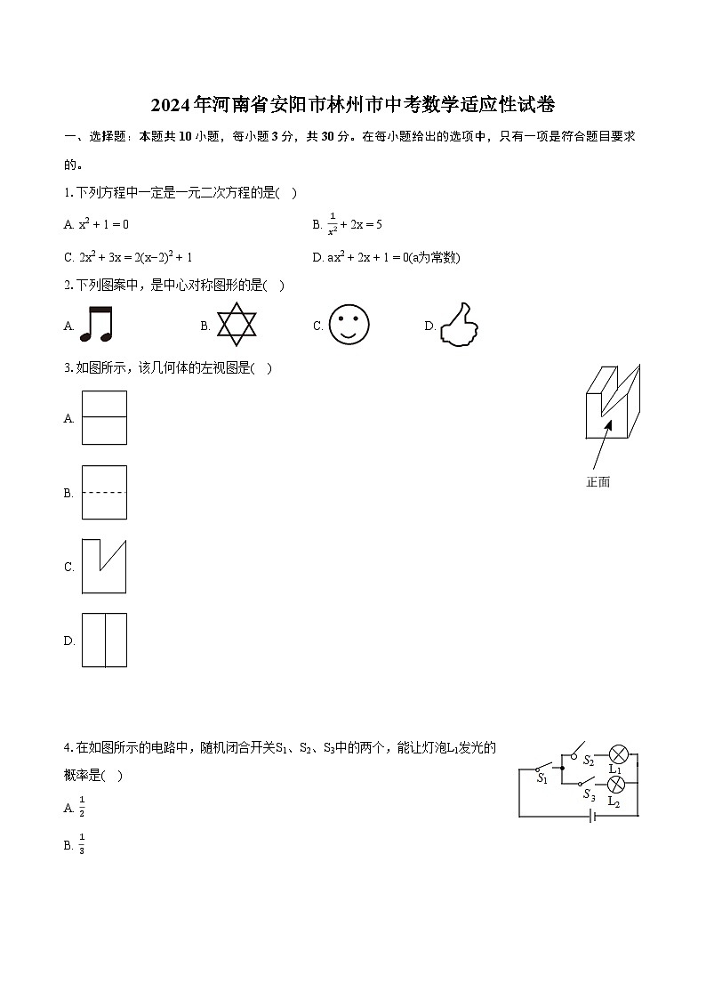 2024年河南省安阳市林州市中考数学适应性试卷（含详细答案解析）01