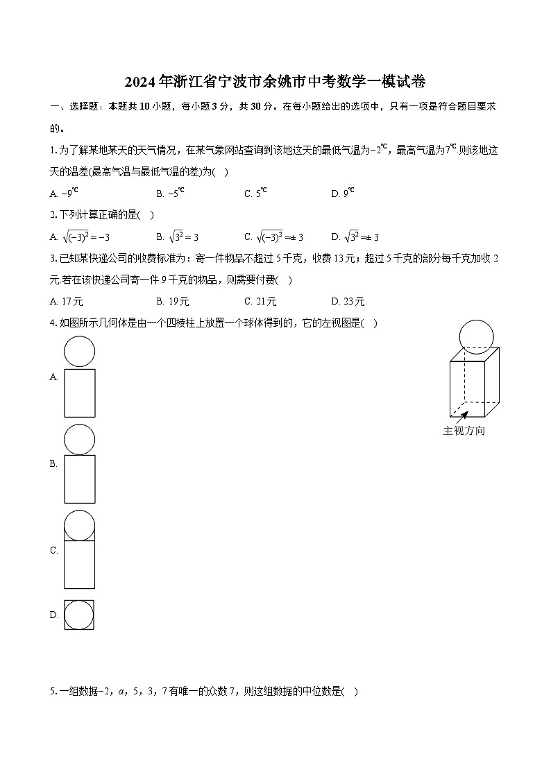 2024年浙江省宁波市余姚市中考数学一模试卷（含详细答案解析）第1页