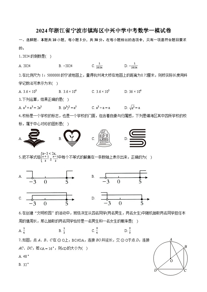 2024年浙江省宁波市镇海区中兴中学中考数学一模试卷（含详细答案解析）第1页