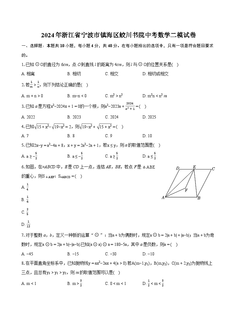 2024年浙江省宁波市镇海区蛟川书院中考数学二模试卷（含详细答案解析）第1页