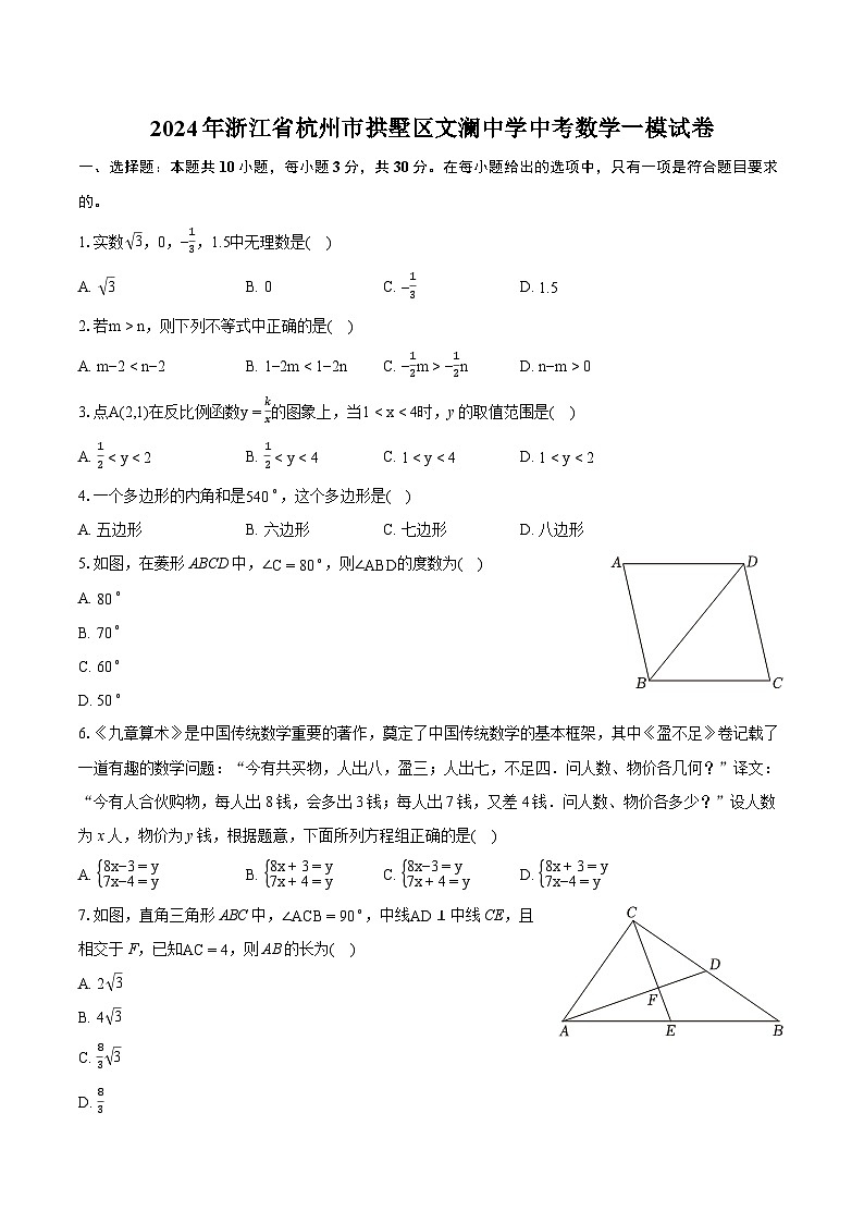 2024年浙江省杭州市拱墅区文澜中学中考数学一模试卷（含详细答案解析）第1页