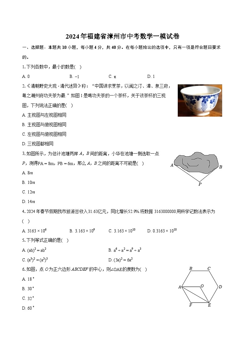 2024年福建省漳州市中考数学一模试卷（含详细答案解析）第1页