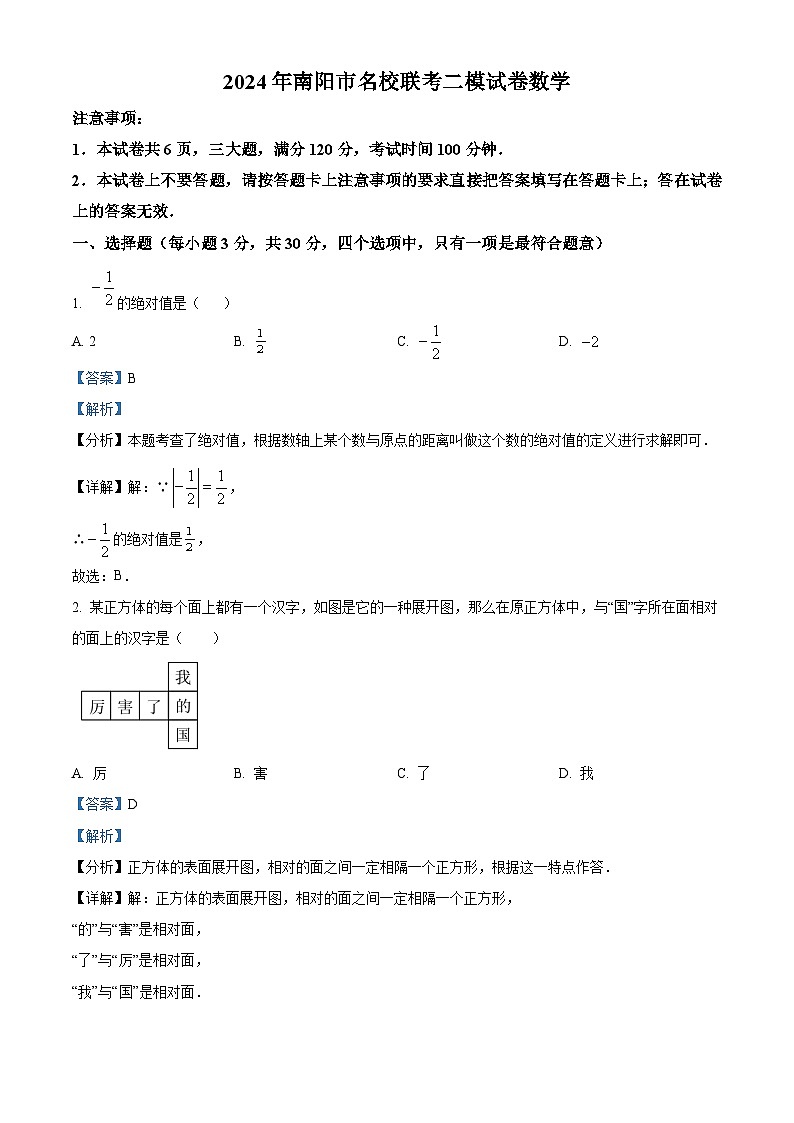 2024年河南省南阳市名校联考中考二模数学试题（解析版）第1页