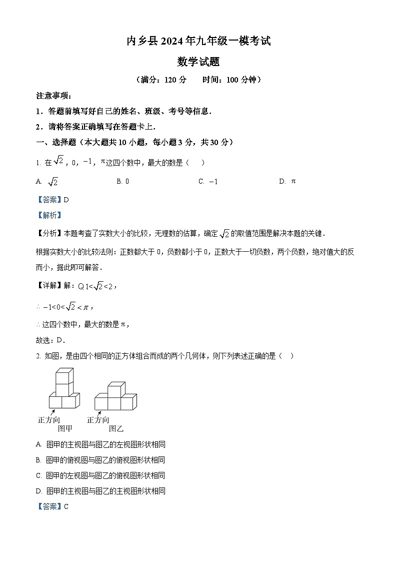 2024年河南省南阳市内乡县九年级数学中考一模试题（解析版）第1页